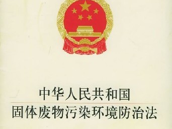 固體廢物污染環(huán)境防治法