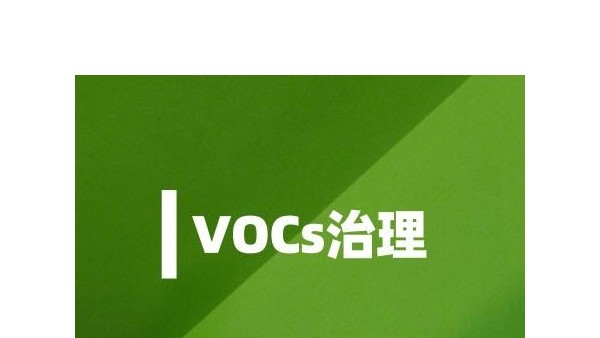 六行業(yè)加強VOCs治理 監(jiān)測儀器市場需求將猛增